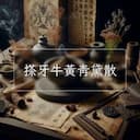 搽牙牛黃青黛散