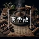 黃香散