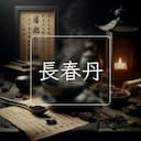 長春丹
