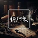 暢肺飲