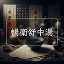 暢衛舒中湯