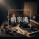 朝宗湯