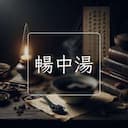 暢中湯