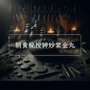 朝貴秘授神妙紫金丸