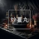 炒薑丸