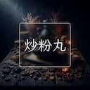 炒粉丸