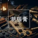 潮腦膏