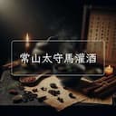 常山太守馬灌酒
