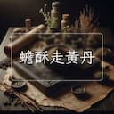 蟾酥走黃丹