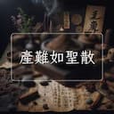 産難如聖散