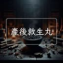 産後救生丸