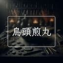 烏頭煎丸