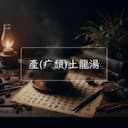 産(疒頹)土龍湯