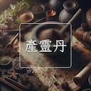 産靈丹