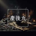 産後丸