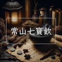 常山七寶飲