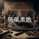 腸風黑散