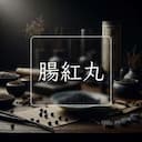 腸紅丸
