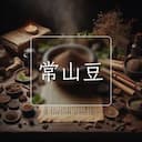 常山豆