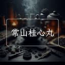 常山桂心丸