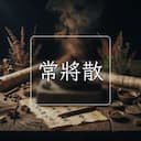 常將散