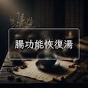 腸功能恢復湯