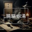 腸驅蛔湯