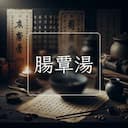 腸覃湯