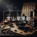 常山草果飲
