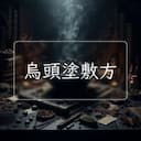 烏頭塗敷方
