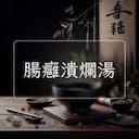 腸癰潰爛湯
