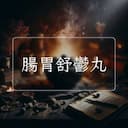 腸胃舒鬱丸