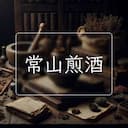 常山煎酒