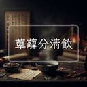 萆薢分清飲