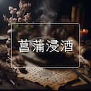 菖蒲浸酒