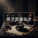 搽牙固齒仙方