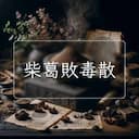 柴葛敗毒散