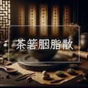 茶箬胭脂散