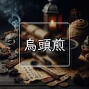 烏頭煎