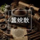 蠶蛻散