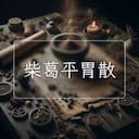柴葛平胃散