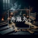 升麻丸