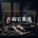 升麻石膏湯