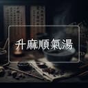 升麻順氣湯