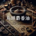 烏頭麝香油