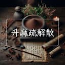 升麻疏解散