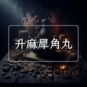 升麻犀角丸