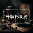 升麻托裏湯