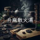 升麻散火湯