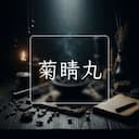 菊睛丸